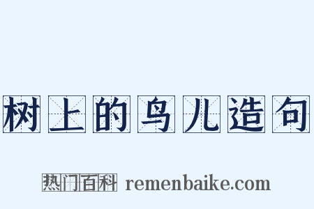 树上的鸟儿造句是什么意思的图片